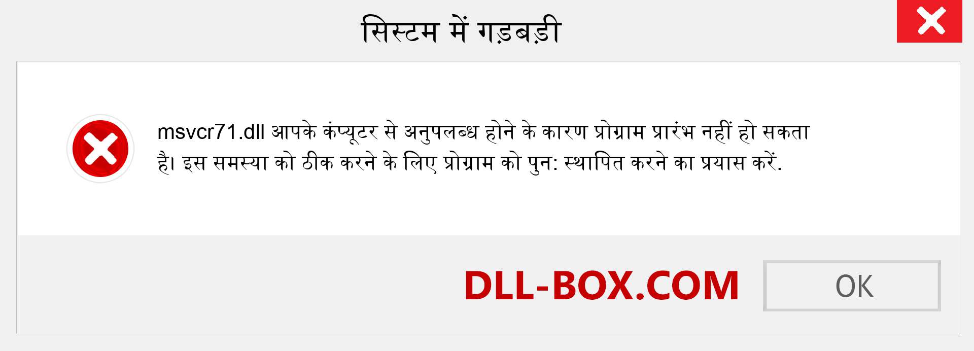 msvcr71.dll फ़ाइल गुम है?. विंडोज 7, 8, 10 के लिए डाउनलोड करें - विंडोज, फोटो, इमेज पर msvcr71 dll मिसिंग एरर को ठीक करें