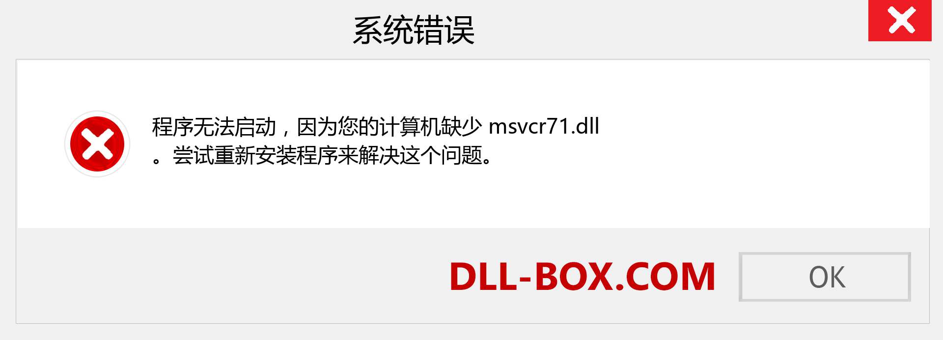 msvcr71.dll 文件丢失？。 适用于 Windows 7、8、10 的下载 - 修复 Windows、照片、图像上的 msvcr71 dll 丢失错误